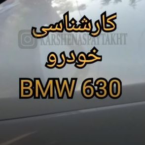 کارشناسی خودرو BMW 630i