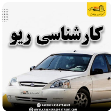 کارشناسی خودرو