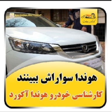 کارشناسی خودرو هوندا آکورد