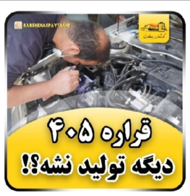 کارشناسی خودرو 405 مدل 94
