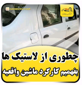 کارشناسی خودرو تندر 90