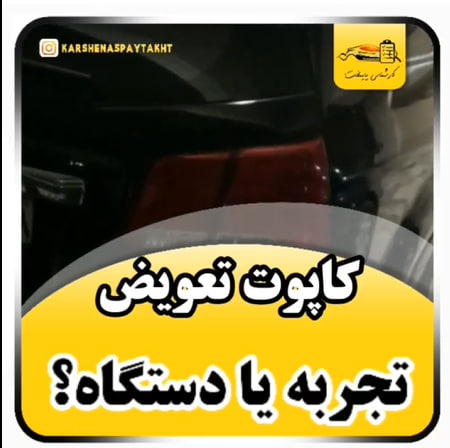 کارشناسی خودرو