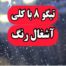 کارشناسی خودرو تیگو 8